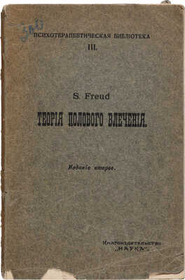 [Собрание В.Г. Лидина] Фрейд З. Три статьи о теории полового влечения. М., 1912.